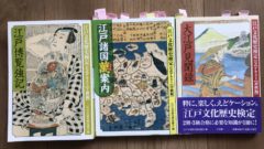 江戸文化歴史検定の公式テキスト