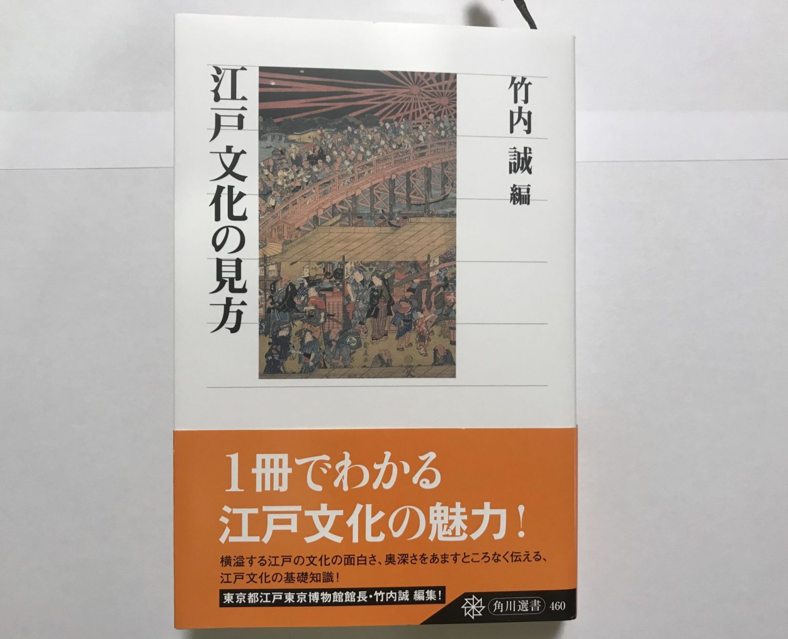 2020年 江戸文化歴史検定1級合格への勉強 江戸時代の基礎を学ぶ テキスト講座講師オススメ書籍 カエルとき